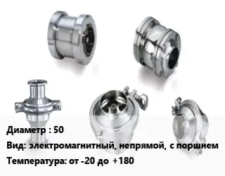 Клапан нержавеющий 50 электромагнитный, непрямой, с поршнем от -20 до +180